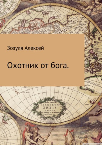 Алекесей Зозуля, Охотник от бога