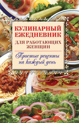 Сергей Самсонов, Кулинарный ежедневник для работающих женщин. Простые рецепты на каждый день