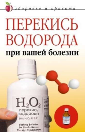 Линиза Жалпанова, Перекись водорода при вашей болезни