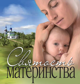 Сборник, Святость материнства