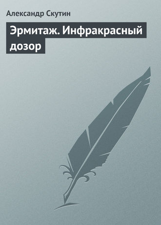 Александр Скутин, Эрмитаж. Инфракрасный дозор