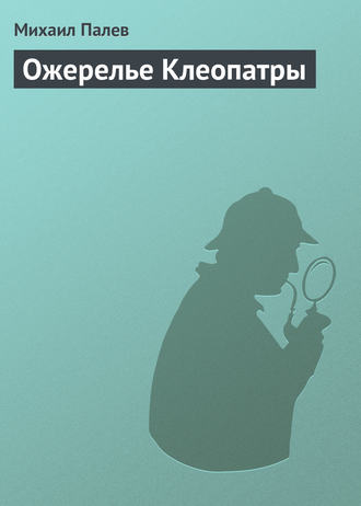 Михаил Палев, Ожерелье Клеопатры