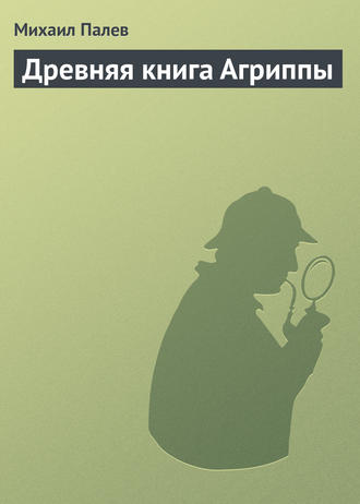 Михаил Палев, Древняя книга Агриппы