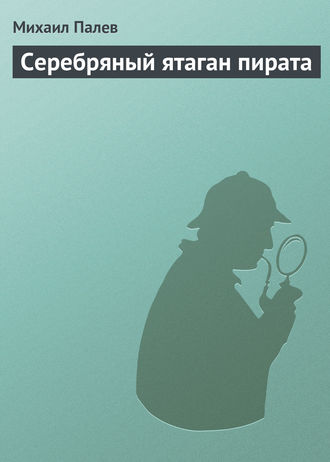 Михаил Палев, Серебряный ятаган пирата