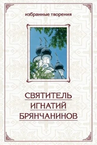 Святитель Игнатий (Брянчанинов), Избранные творения в двух томах. Том 2