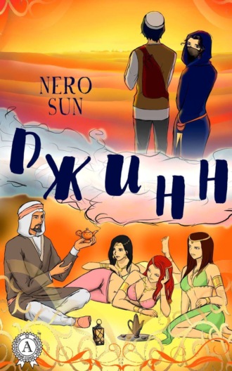 Nero Sun, Джинн