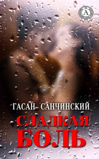 Гасан Санчинский, Сладкая боль