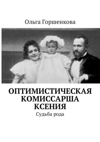 Ольга Горшенкова, Оптимистическая комиссарша Ксения. Судьба рода