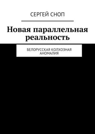 Сергей Сноп, Новая параллельная реальность. Белорусская колхозная аномалия