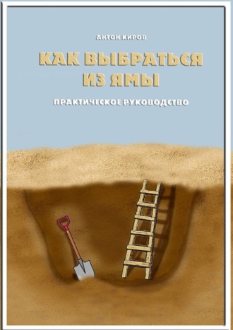 Антон Киров, Как выбраться из ямы. Практическое руководство