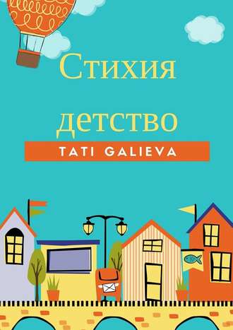 Tati Galieva, Стихия – детство. Забавные стихи от автора проекта Skazkolive