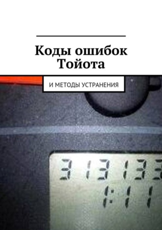 Вячеслав Пшеничников, Коды ошибок Тойота и методы устранения