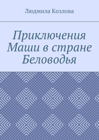 Людмила Козлова, Приключения Маши в стране Беловодья