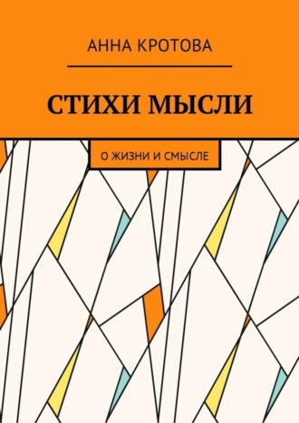 Анна Кротова, Стихи мысли. О жизни и смысле