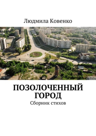 Людмила Ковенко, Позолоченный город. Сборник стихов