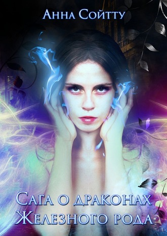 Сага о драконах Железного рода Анна Сойтту, Сага о драконах Железного рода