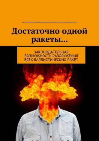 Д. Федоренко, Достаточно одной ракеты… Законодательная возможность разоружения всех баллистических ракет.