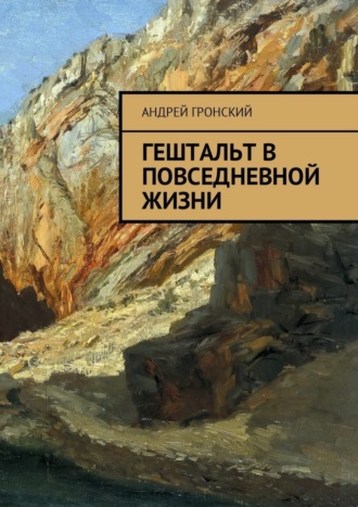 Андрей Гронский, Гештальт в повседневной жизни