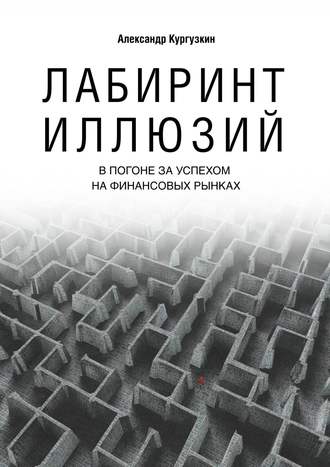 Александр Кургузкин, Лабиринт иллюзий. В погоне за успехом на финансовых рынках