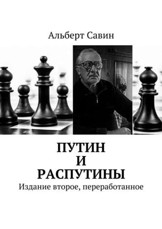Альберт Савин, Путин и «распутины»