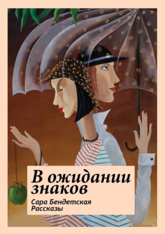 Сара Бендетская, В ожидании знаков. Рассказы