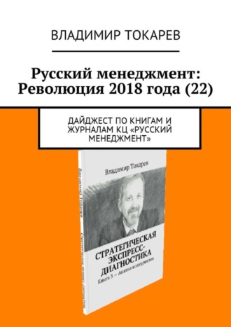 Русский менеджмент: Революция 2018 года (22). Дайджест по книгам и журналам КЦ «Русский менеджмент» Владимир Токарев, Русский менеджмент: Революция 2018 года (22). Дайджест по книгам и журналам КЦ «Русский менеджмент»