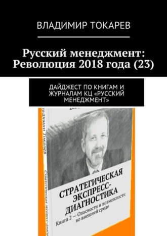 Русский менеджмент: Революция 2018 года (23). Дайджест по книгам и журналам КЦ «Русский менеджмент» Владимир Токарев, Русский менеджмент: Революция 2018 года (23). Дайджест по книгам и журналам КЦ «Русский менеджмент»