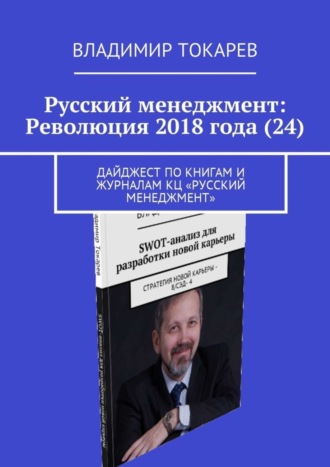 Русский менеджмент: Революция 2018 года (24). Дайджест по книгам и журналам КЦ «Русский менеджмент» Владимир Токарев, Русский менеджмент: Революция 2018 года (24). Дайджест по книгам и журналам КЦ «Русский менеджмент»