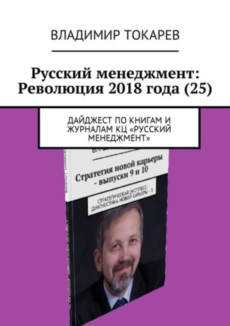 Русский менеджмент: Революция 2018 года (25). Дайджест по книгам и журналам КЦ «Русский менеджмент» Владимир Токарев, Русский менеджмент: Революция 2018 года (25). Дайджест по книгам и журналам КЦ «Русский менеджмент»