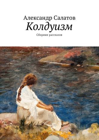 Александр Салатов, Колдуизм. Сборник рассказов