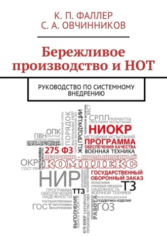 К. Фаллер, С. Овчинников, Бережливое производство и НОТ. Руководство по системному внедрению