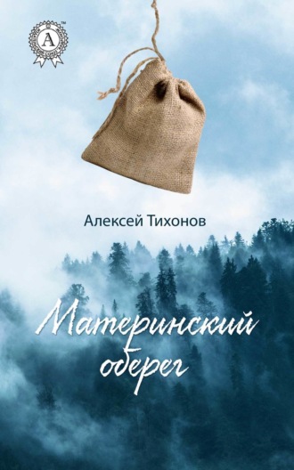 Алексей Тихонов, Материнский оберег