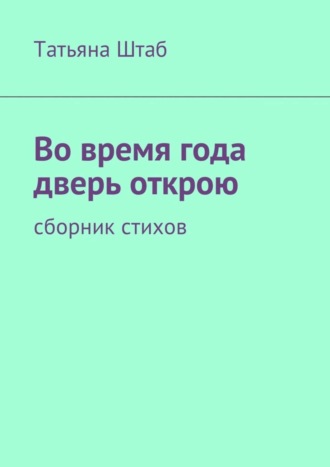 Татьяна Штаб, Во время года дверь открою. Сборник стихов