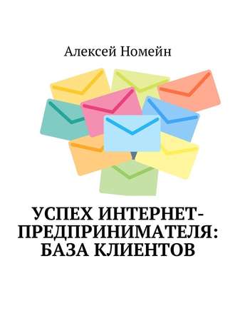 Алексей Номейн, Успех интернет-предпринимателя: база клиентов