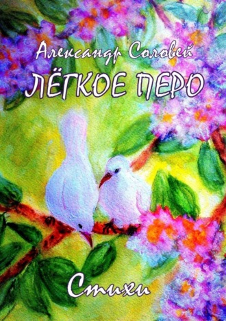 Александр Соловей, Лёгкое перо