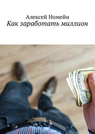 Алексей Номейн, Как заработать миллион