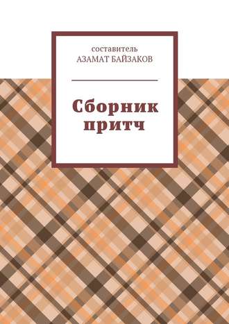 Азамат Байзаков, Сборник притч