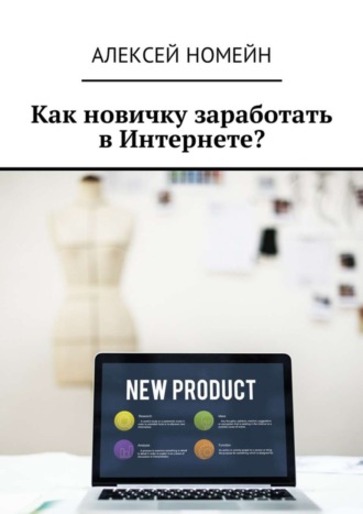 Алексей Номейн, Как новичку заработать в Интернете?