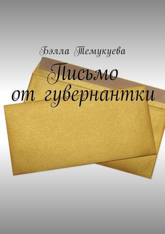 Бэлла Темукуева, Письмо от гувернантки