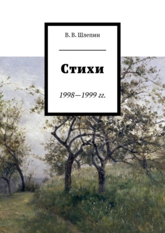 Василий Шлепин, Стихи 1998—1999 гг.