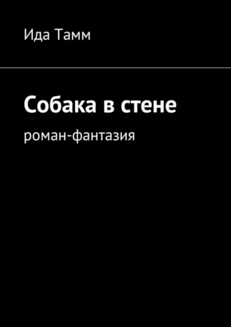 Ида Тамм, Собака в стене. Роман-фантазия