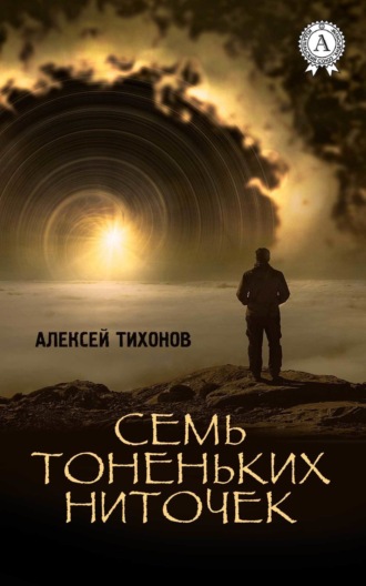 Алексей Тихонов, Семь тоненьких ниточек