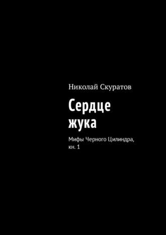 Николай Скуратов, Сердце жука. Мифы Черного Цилиндра, кн. 1
