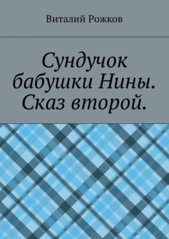 Виталий Рожков, Сундучок бабушки Нины. Сказ второй