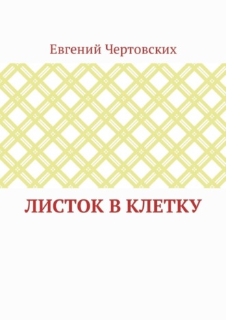 Евгений Чертовских, Листок в клетку