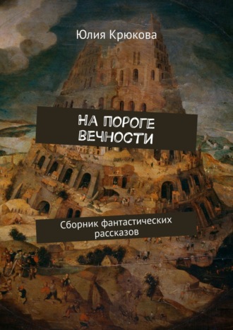 Юлия Крюкова, На пороге вечности. Сборник фантастических рассказов