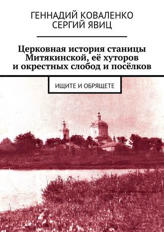 Сергей Явиц, Геннадий Коваленко, Церковный хронограф станицы Митякинской и окрестных слобод. История церковной жизни