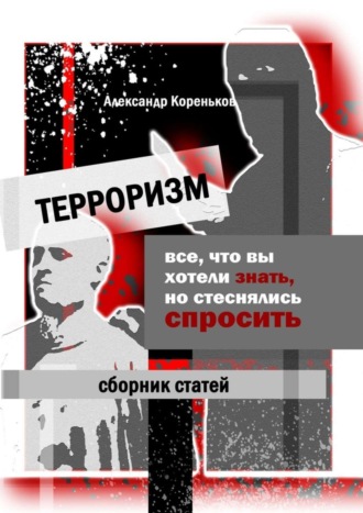 Александр Кореньков, Терроризм. Все, что вы хотели знать, но стеснялись спросить