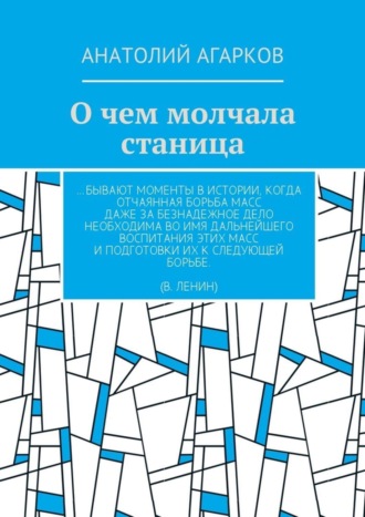 Анатолий Агарков, О чем молчала станица