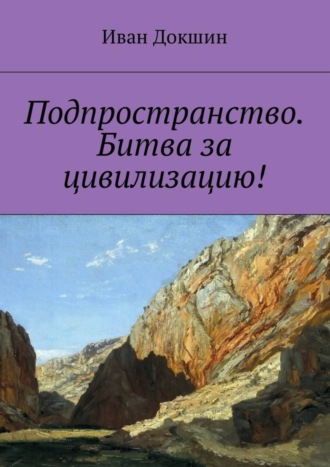 Иван Докшин, Подпространство. Битва за цивилизацию!